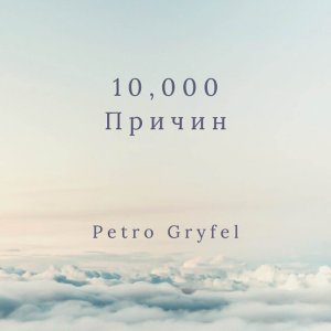 Petro Gryfel - 10 000 Причин