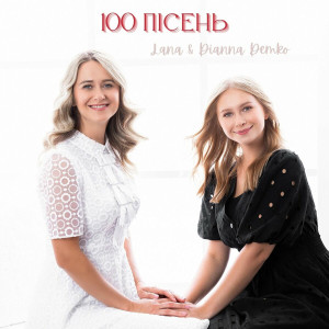 Lana Demko - 100 Пісень (2021)