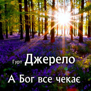 Гурт Джерело - А Бог Все Чекає (2005)