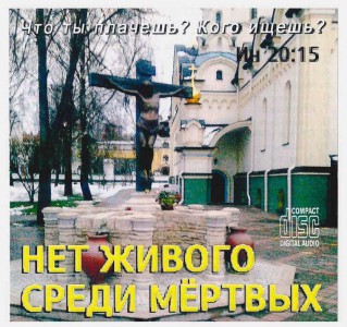 Александр Латушкин - Нет Живого среди мёртвых (2019)