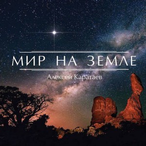 Алексей Каратаев - Мир на земле (2017)