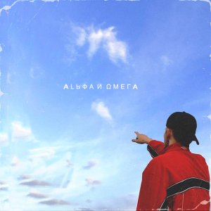 Илья Шишкин - Альфа и Омега