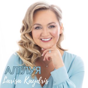 Larisa Kaydris - Алілуя