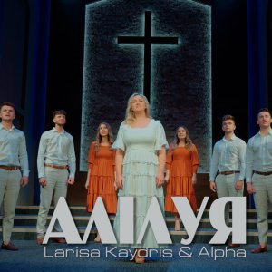 Larisa Kaydris - Алілуя