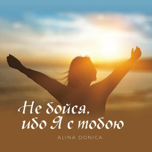 Alina Donica - Не бойся ибо Я с тобою (2020)