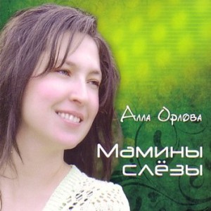 Алла Орлова - Мамины Слёзы (2010)