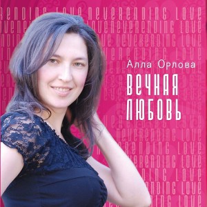 Алла Орлова - Вечная Любовь (2010)