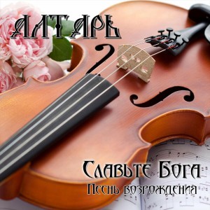 Алтарь - Славьте Бога Песнь Возрождения (2016)