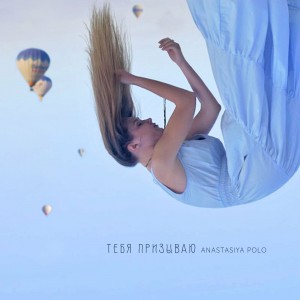 Anastasiya Polo - Тебя Призываю (2021)