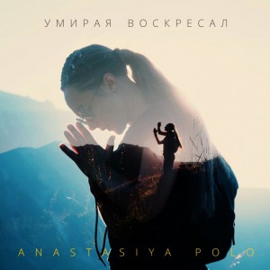 Anastasiya Polo - Умирая Воскресал (2022)