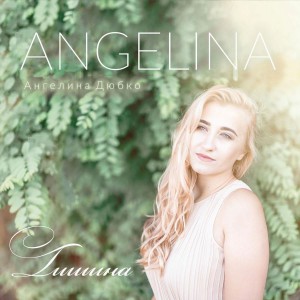 Ангелина Дюбко - Тишина (2018)