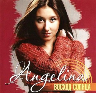 Ангелина - Восход солнца (2010)