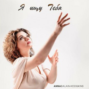 Anna Balan-Hodgkins - Я ищу тебя (2019)