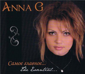 Анна G - Самое главное (2010)