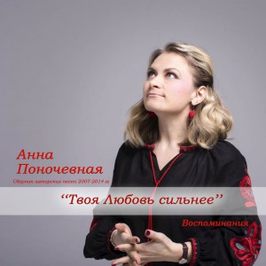 Анна Поночевная - Твоя любовь сильнее (2019)