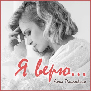 Анна Поночевная - Я верю (2018)
