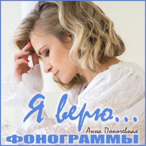 Анна Поночевная - Я верю (Фонограммы) (2018)