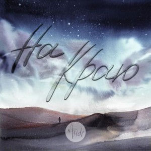 ASIDE - На краю (2018)