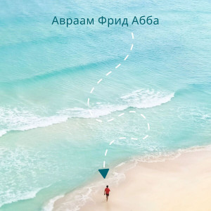 Семья Денисюковых - Авраам Фрид Абба (2024)