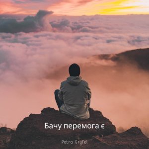Petro Gryfel - Бачу Перемога Є