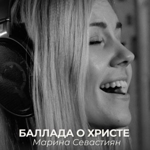 Марин и Марина Севастиян - Баллада о Христе