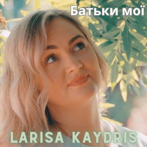 Larisa Kaydris - Батьки Мої