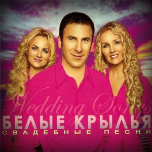 Белые Крылья - Свадебные Песни (2007)