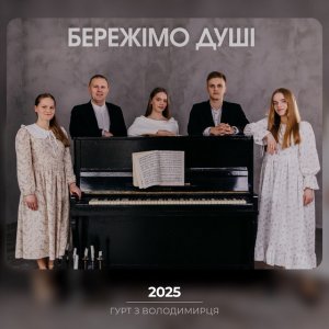 Гурт З Володимирця - Бережімо Душі