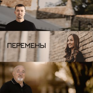 Березовский Виктор - Перемены (2018)