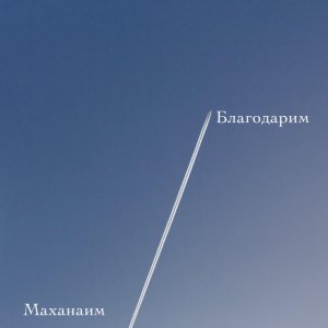 Маханаим - Благодарим