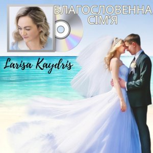 Larisa Kaydris - Благословенна Сім'я