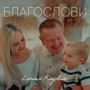 Larisa Kaydris - Благослови