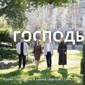 Lana Demko - Благослови Господь