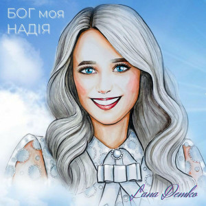 Lana Demko - Бог Моя Надія (2021)