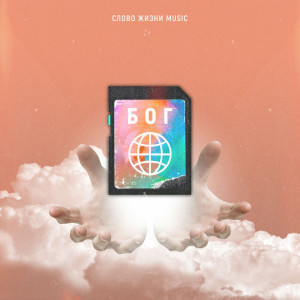Слово Жизни Music - Бог Начала И Конца (2020)