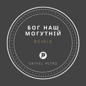 Petro Gryfel - Бог Наш Могутній (remix)