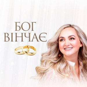 Larisa Kaydris - Бог Вінчає