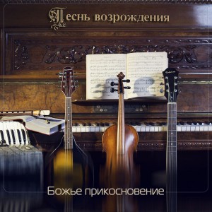 Божье прикосновение - Песнь Возрождения (Фонограммы) (2013)