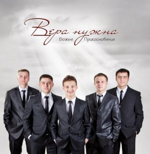 Божье прикосновение - Вера нужна (2011)