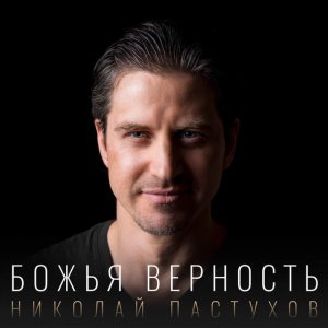 Николай Пастухов - Божья Верность