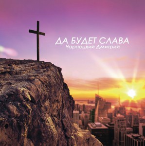Чарнецкий Дмитрий - Да Будет Слава (2018)