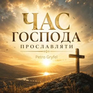 Petro Gryfel - Час Господа Прославляти