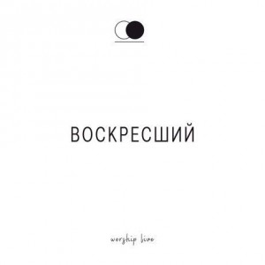 Церковь Божия - Воскресший (2019)