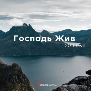 Церковь Истина - Господь жив (2019)