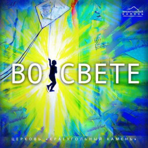 Церковь Краеугольный камень - Во свете (2019)