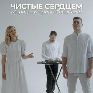 Марин и Марина Севастиян - Чистые Сердцем (2024)