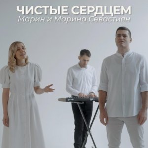 Марин и Марина Севастиян - Чистые Сердцем