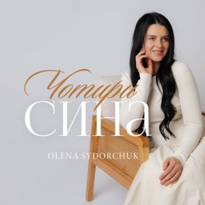 Olena Sydorchuk - Чотири Сина