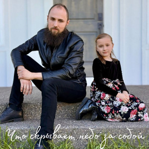 Simon Khorolskiy - Что Скрывает Небо За Собой (2025)