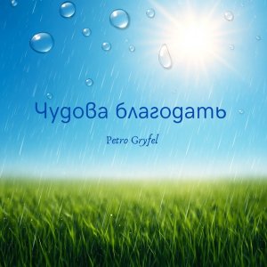 Petro Gryfel - Чудова Благодать